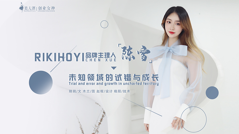 專(zhuān)訪(fǎng)丨RIKIHOYI品牌主理人陳雪：未知領(lǐng)域的試