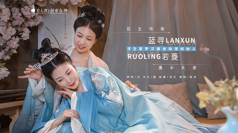 專(zhuān)訪(fǎng)丨浮生若夢(mèng)漢服體驗(yàn)館創(chuàng)始人藍(lán)尋＆若菱：雙