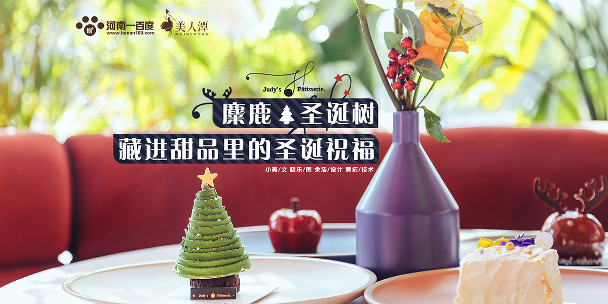 探店丨朱迪小鋪——麋鹿、圣誕樹(shù)，藏進(jìn)甜品里的圣誕祝