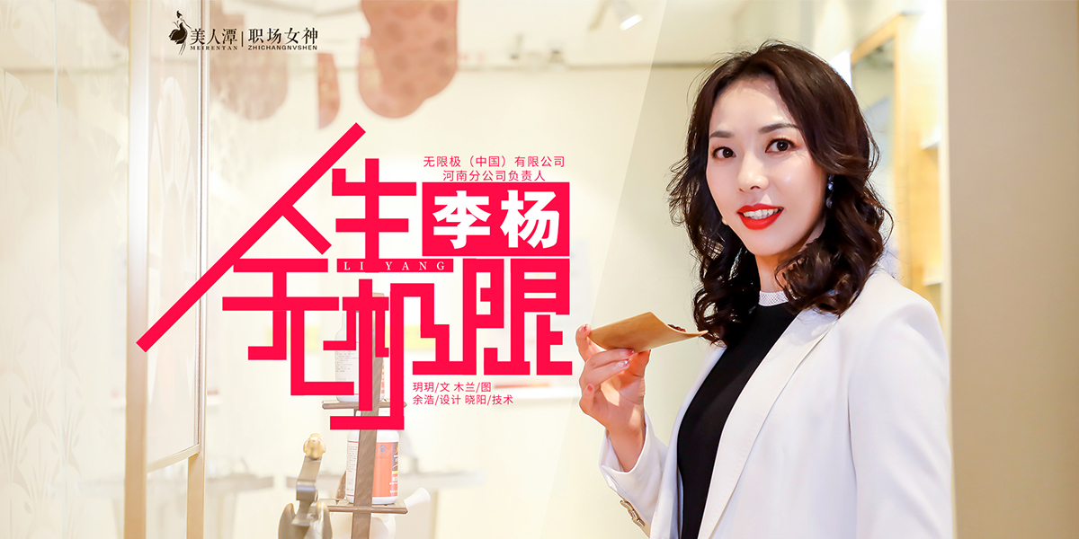 專(zhuān)訪(fǎng)丨無(wú)限極（中國(guó)）有限公司河南分公司負(fù)責(zé)人李楊：人生