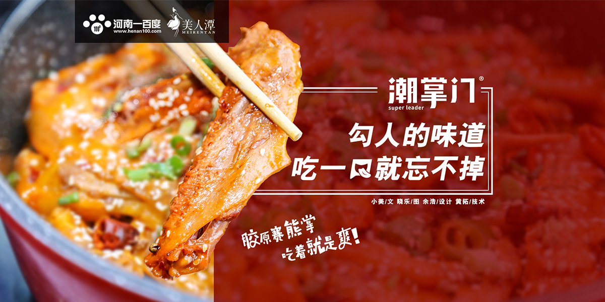 探店丨潮掌門(mén)鴨爪爪——勾人的味道，吃一口就忘不掉