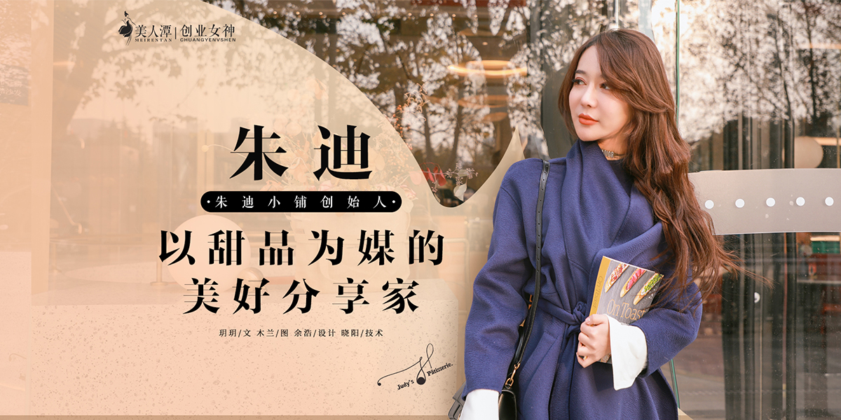 專(zhuān)訪(fǎng)丨朱迪小鋪創(chuàng)始人朱迪：以甜品為媒的美好分享家