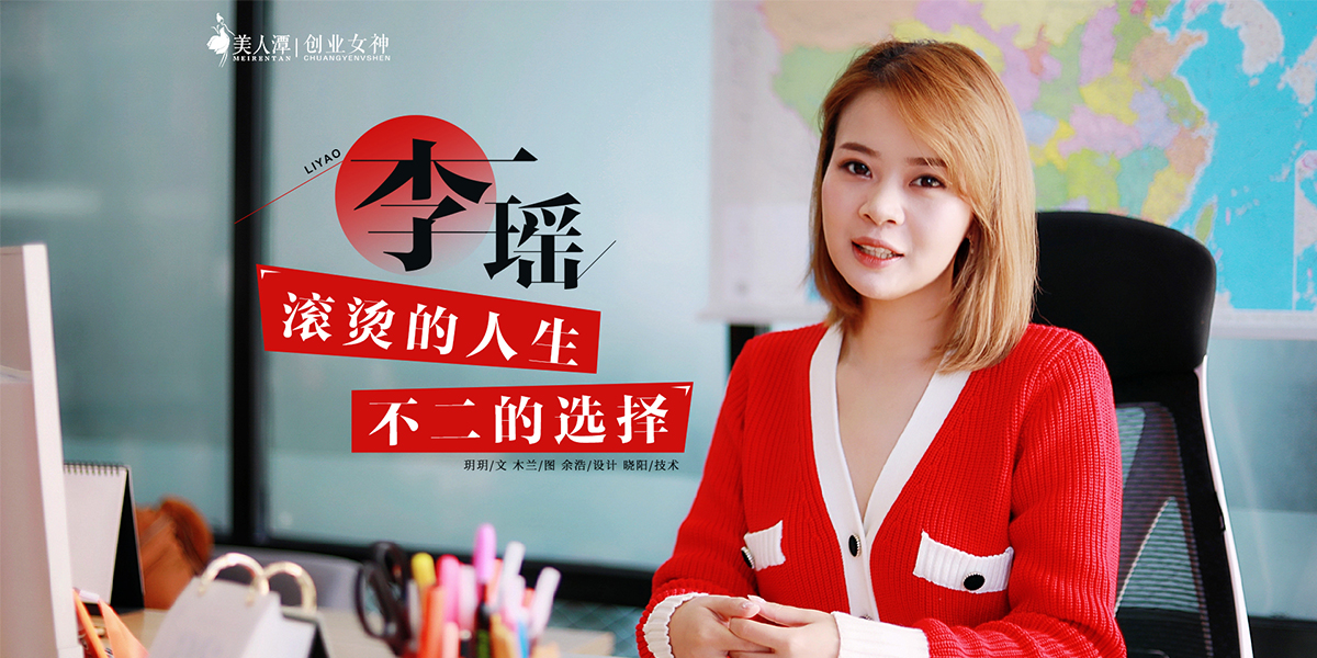 專(zhuān)訪(fǎng)丨雞裝箱炸雞創(chuàng)始人李瑤：滾燙的人生，不二的選擇