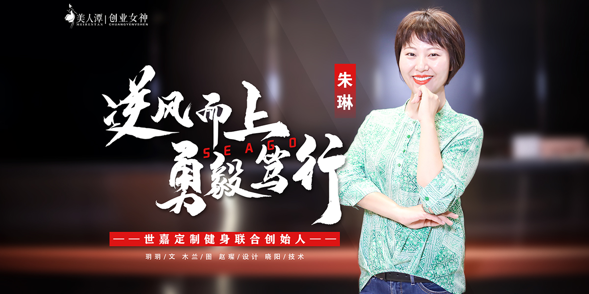 專(zhuān)訪(fǎng)丨世嘉定制健身聯(lián)合創(chuàng)始人朱琳：逆風(fēng)而上，勇毅篤行