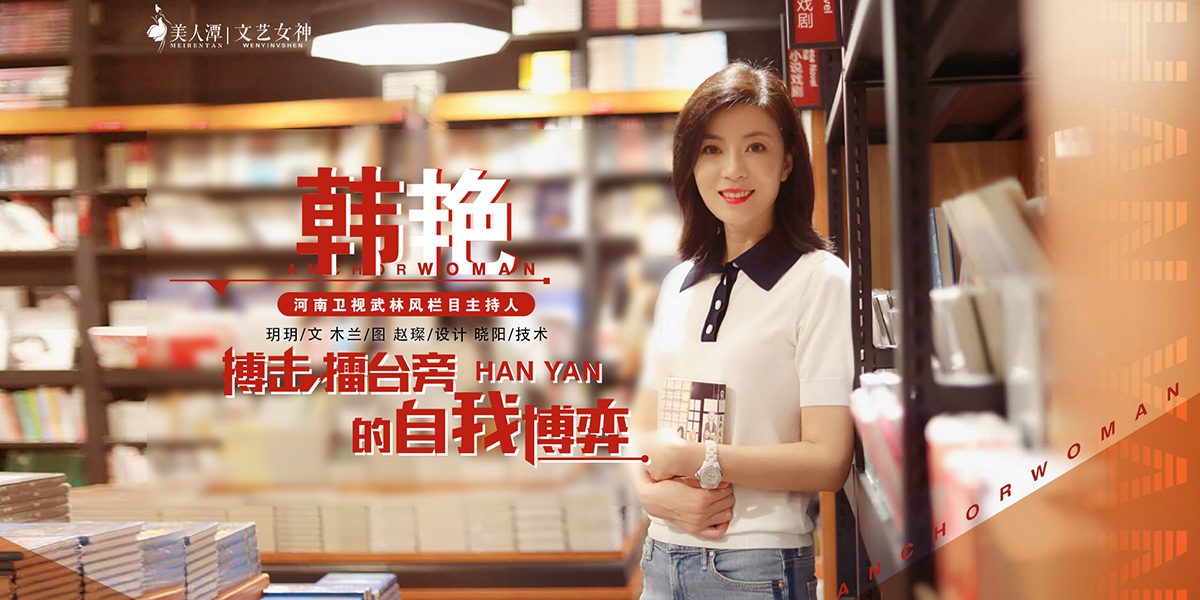 專(zhuān)訪(fǎng)丨河南衛(wèi)視武林風(fēng)欄目主持人韓艷：搏擊擂臺(tái)旁的自