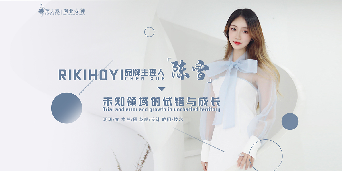 專(zhuān)訪(fǎng)丨RIKIHOYI品牌主理人陳雪：未知領(lǐng)域的試錯(cuò)與成長(zhǎng)