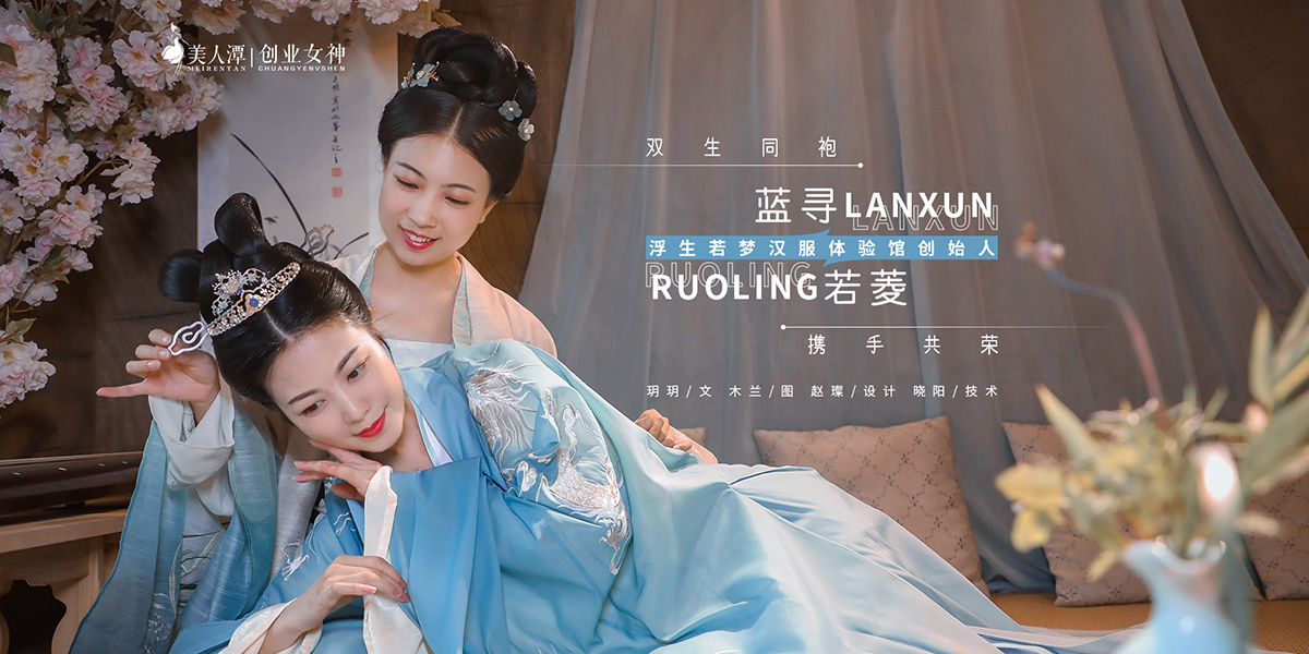 專(zhuān)訪(fǎng)丨浮生若夢(mèng)漢服體驗(yàn)館創(chuàng)始人藍(lán)尋＆若菱：雙生同袍，攜