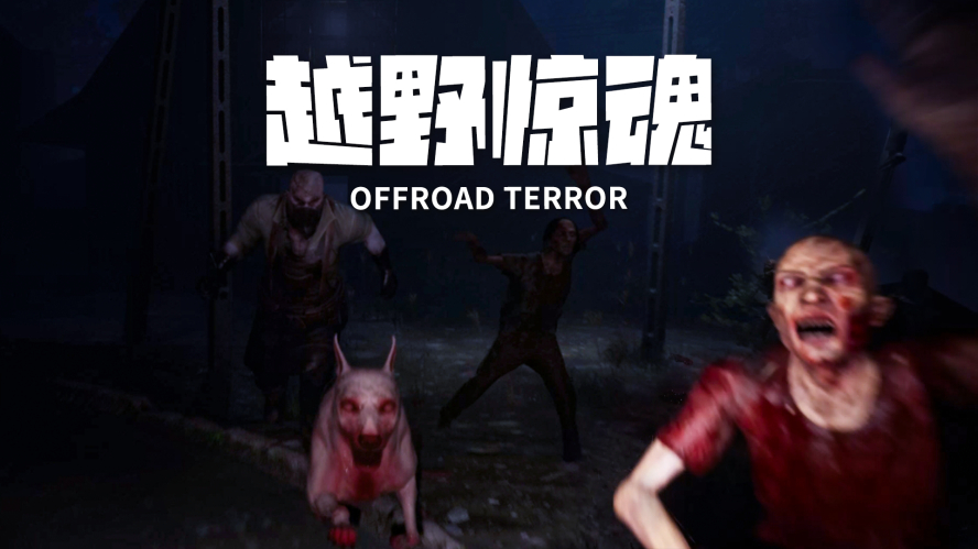 越野驚魂_副本