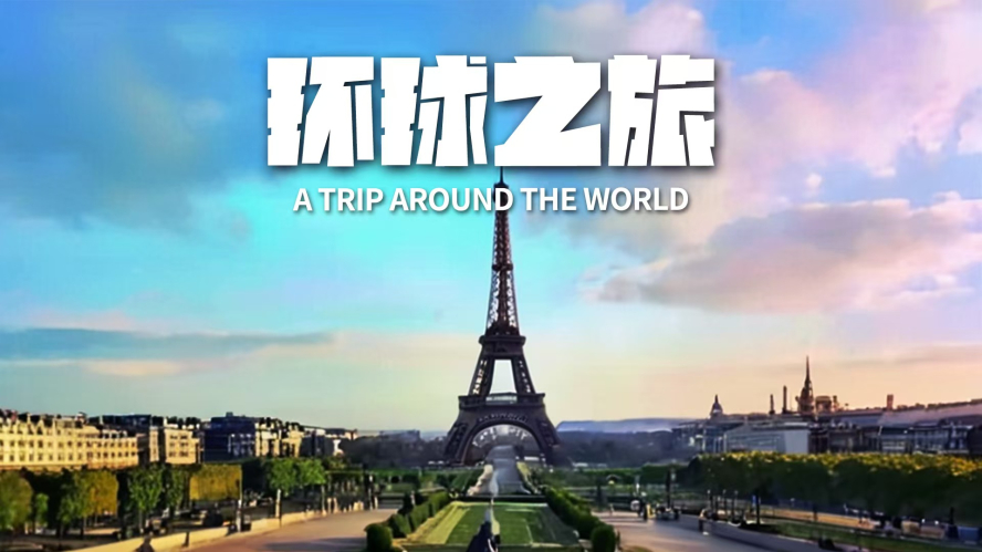 環球之旅_副本