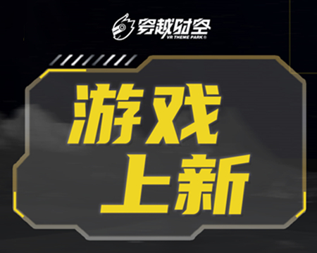 就在剛剛！龍程VR為乘騎系列上線三款全新體驗內容